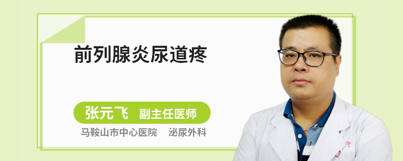 前列腺炎尿道疼