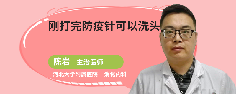刚打完防疫针可以洗头