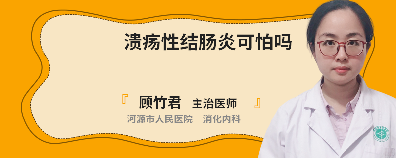 溃疡性结肠炎可怕吗