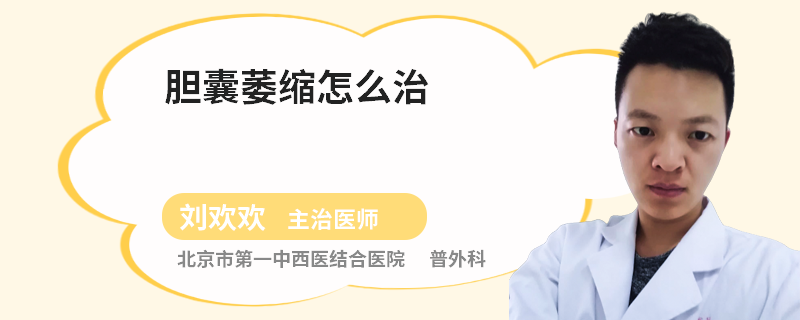 胆囊萎缩怎么治