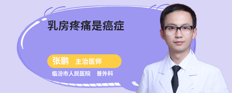 乳房疼痛是癌症