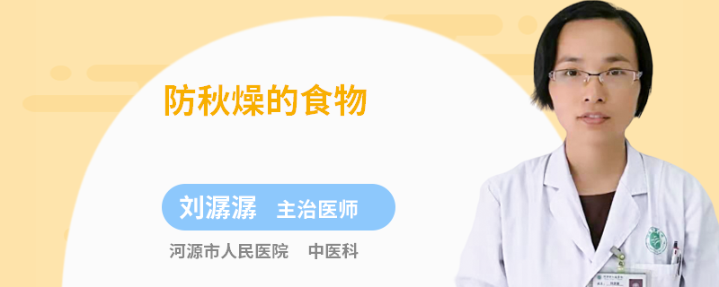 防秋燥的食物