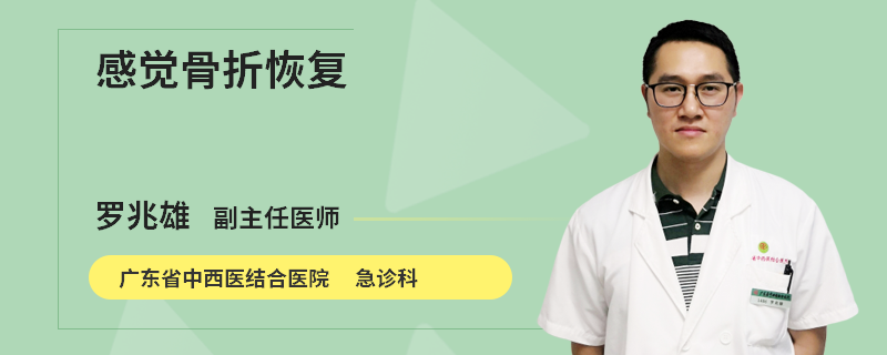 感觉骨折恢复