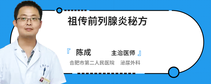 祖传前列腺炎秘方