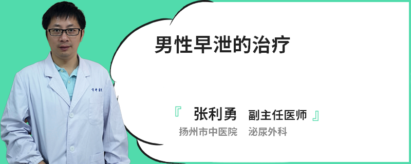 男性早泄的治疗