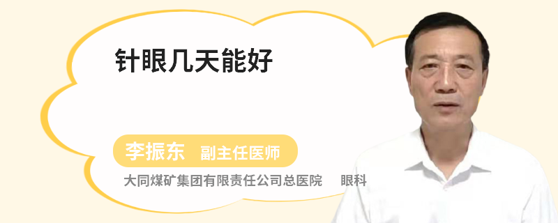 针眼几天能好