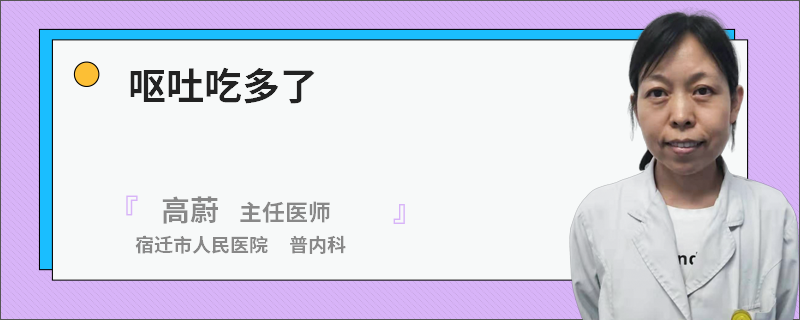 呕吐吃多了