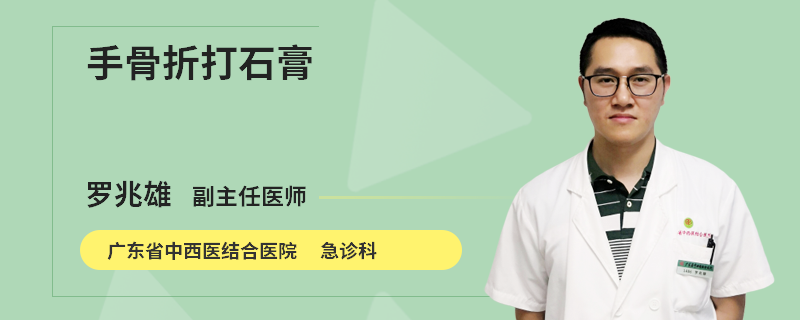 手骨折打石膏