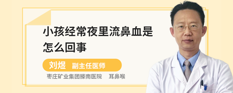 小孩经常夜里流鼻血是怎么回事