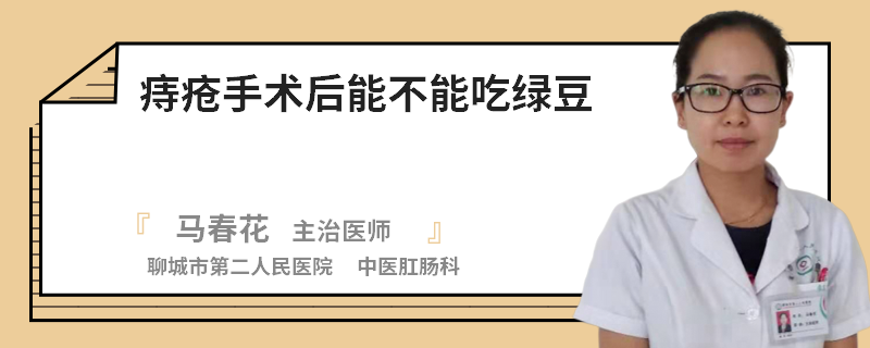 痔疮手术后能不能吃绿豆