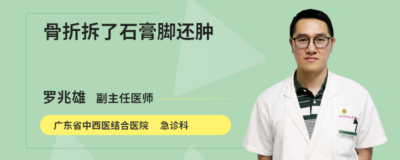 骨折拆了石膏脚还肿