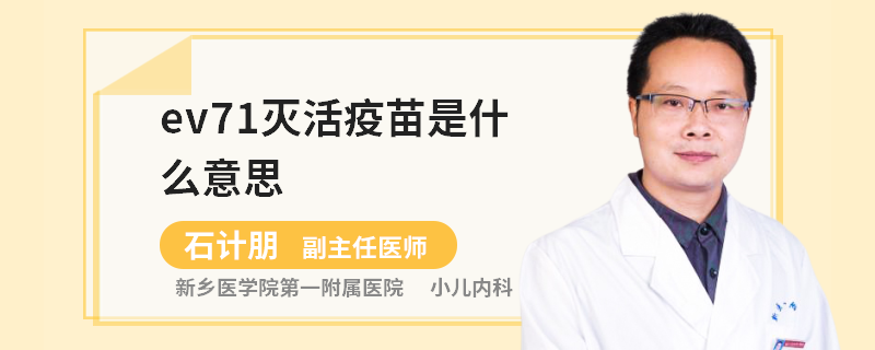 ev71灭活疫苗是什么意思