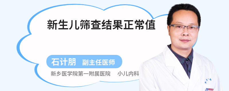 新生儿筛查结果正常值