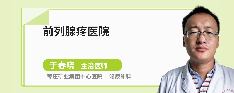 前列腺疼医院