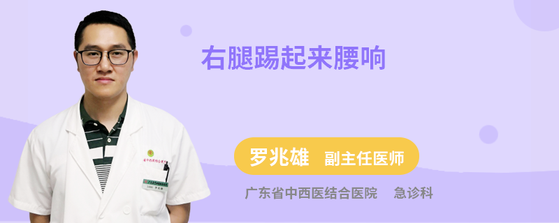 右腿踢起来腰响