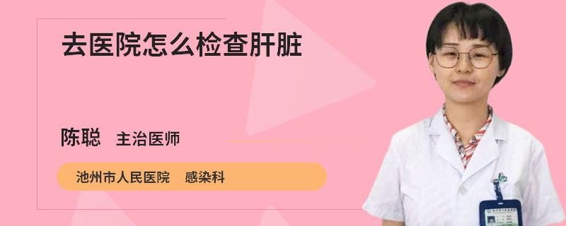 去医院怎么检查肝脏