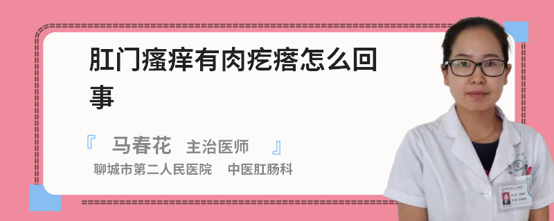 肛门瘙痒有肉疙瘩怎么回事