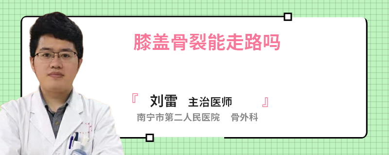 膝盖骨裂能走路吗