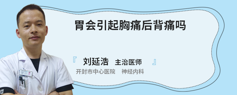 胃会引起胸痛后背痛吗