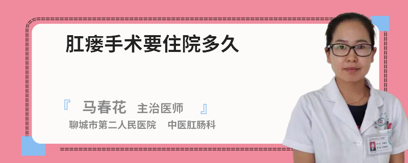 肛瘘手术要住院多久