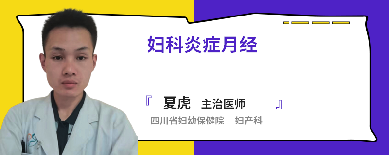 妇科炎症月经