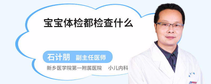 宝宝体检都检查什么