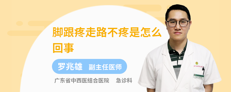 脚跟疼走路不疼是怎么回事