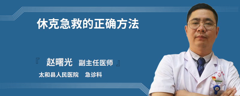 休克急救的正确方法