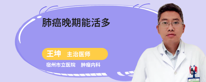 肺癌晚期能活多