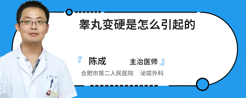 睾丸变硬是怎么引起的