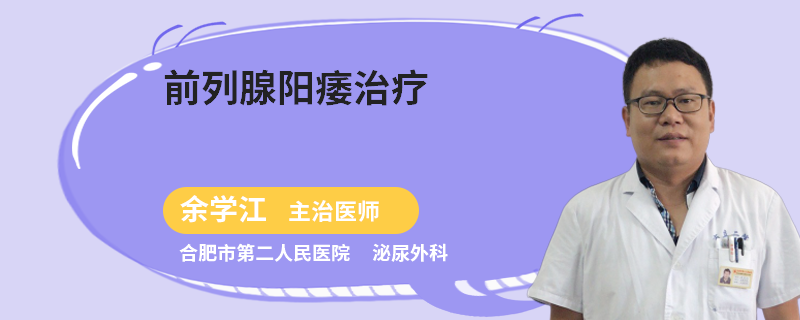 前列腺阳痿治疗