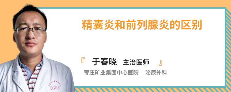 精囊炎和前列腺炎的区别