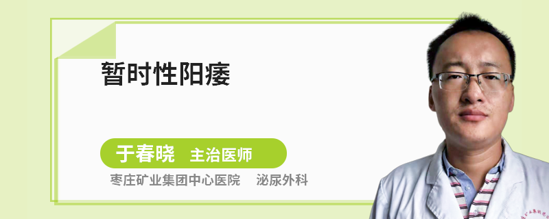 暂时性阳痿