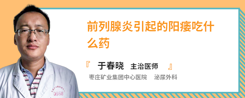 前列腺炎引起的阳痿吃什么药