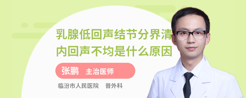 乳腺低回声结节分界清内回声不均是什么原因