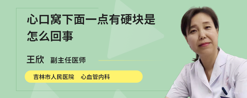 心口窝下面一点有硬块是怎么回事