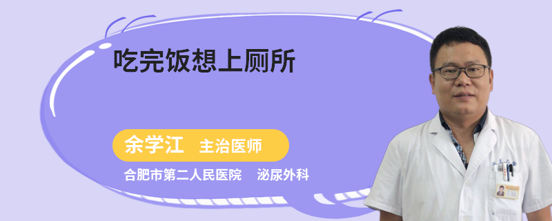 吃完饭想上厕所