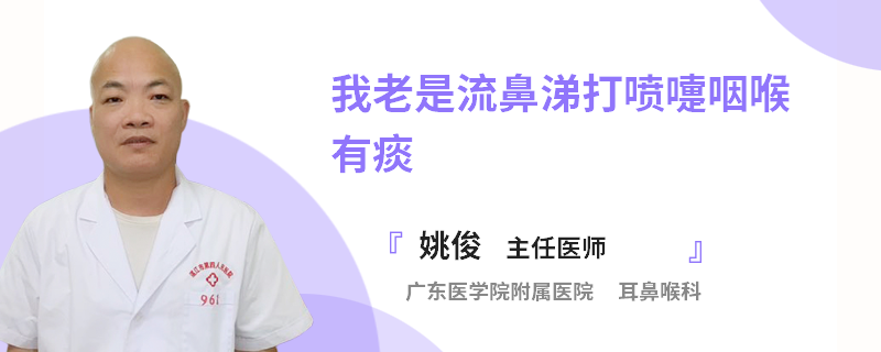 我老是流鼻涕打喷嚏咽喉有痰