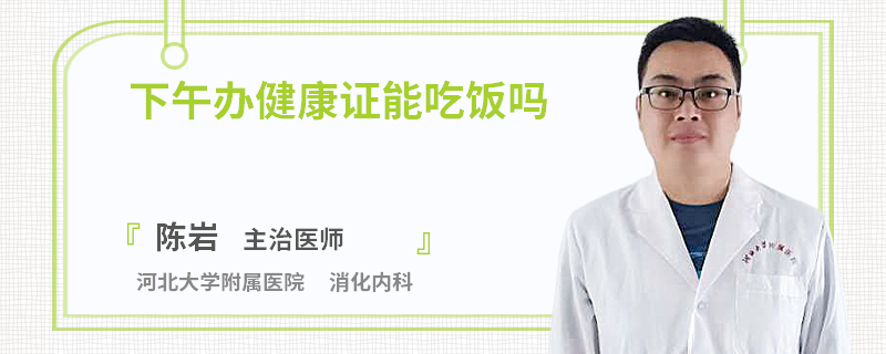 下午办健康证能吃饭吗