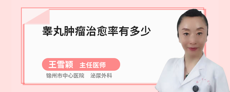 睾丸肿瘤治愈率有多少