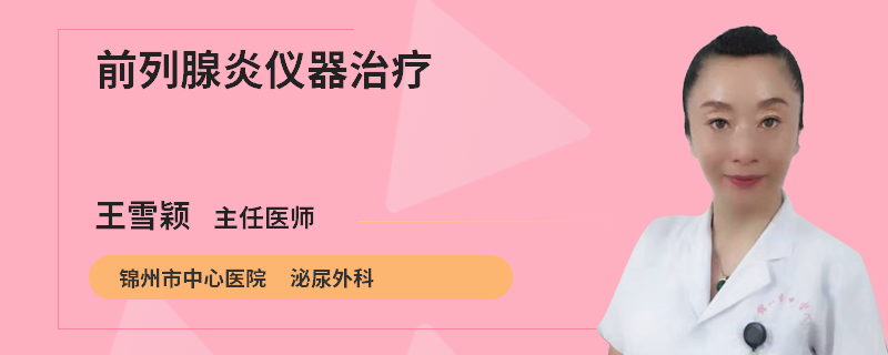 前列腺炎仪器治疗