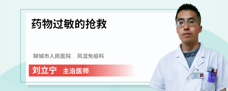 药物过敏的抢救