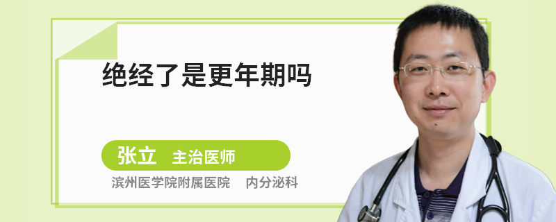 绝经了是更年期吗