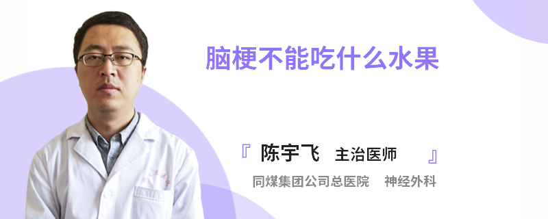 脑梗不能吃什么水果