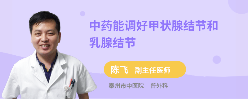 中药能调好甲状腺结节和乳腺结节