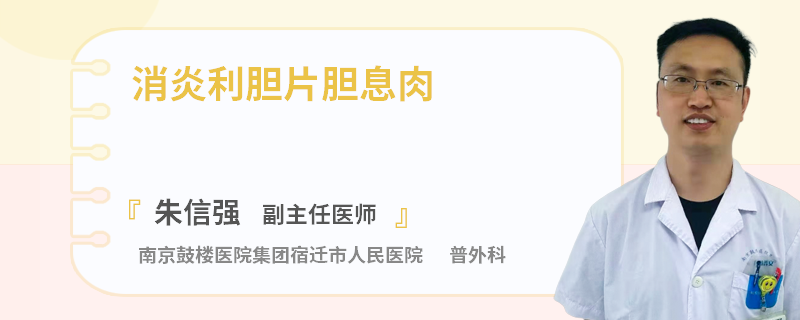 消炎利胆片胆息肉