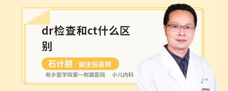 dr检查和ct什么区别