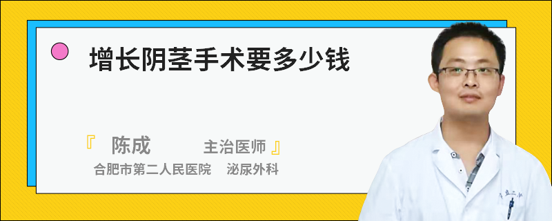 增长阴茎手术要多少钱