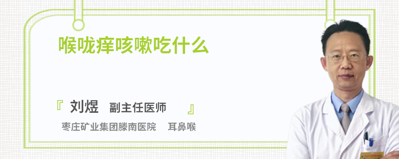 喉咙痒咳嗽吃什么