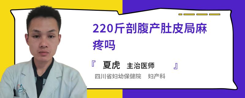 220斤剖腹产肚皮局麻疼吗